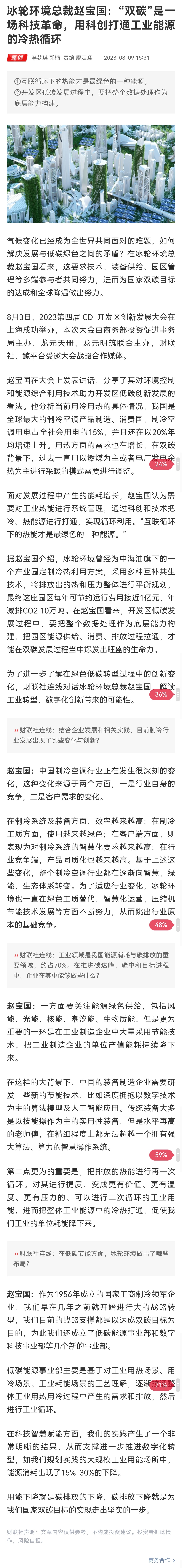 1277星际电子情形总裁赵宝国：“双碳”是一场科技革命，，用科创买通工业能源的冷热循环-媒体聚焦-1277星际电子情形